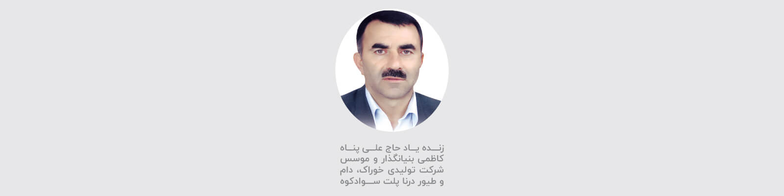 درباره بنیانگذار